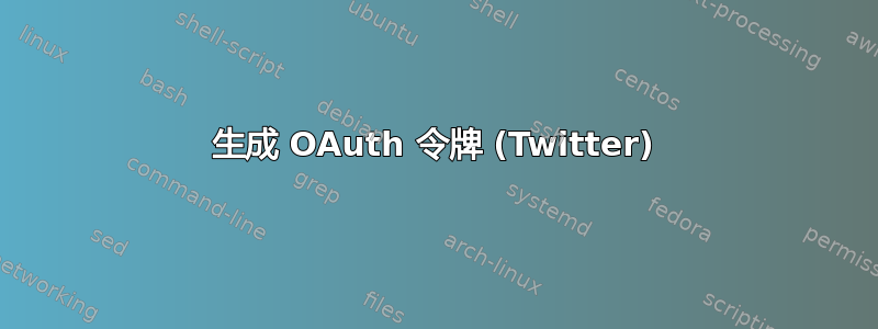 生成 OAuth 令牌 (Twitter)