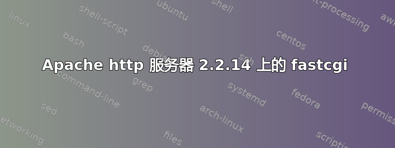 Apache http 服务器 2.2.14 上的 fastcgi