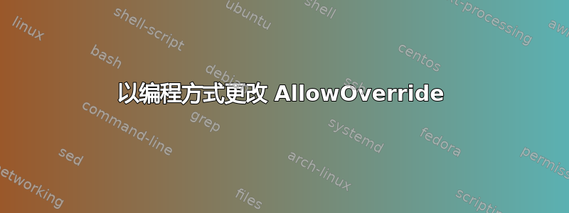 以编程方式更改 AllowOverride