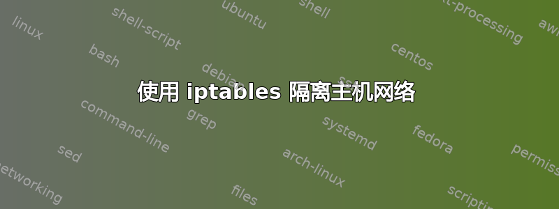 使用 iptables 隔离主机网络