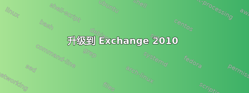 升级到 Exchange 2010