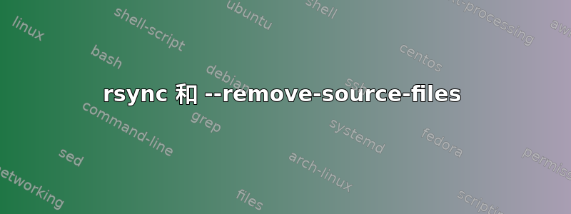 rsync 和 --remove-source-files