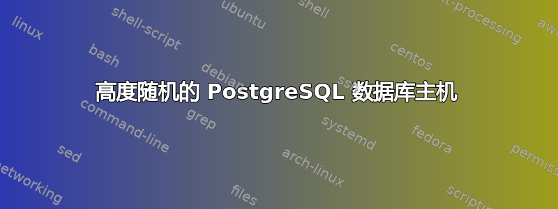 高度随机的 PostgreSQL 数据库主机