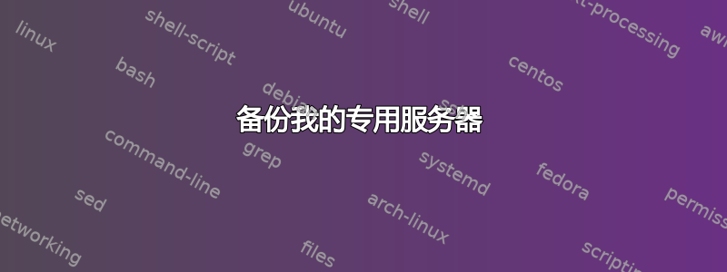 备份我的专用服务器