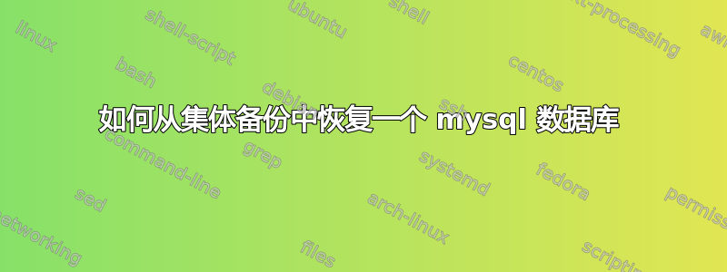 如何从集体备份中恢复一个 mysql 数据库