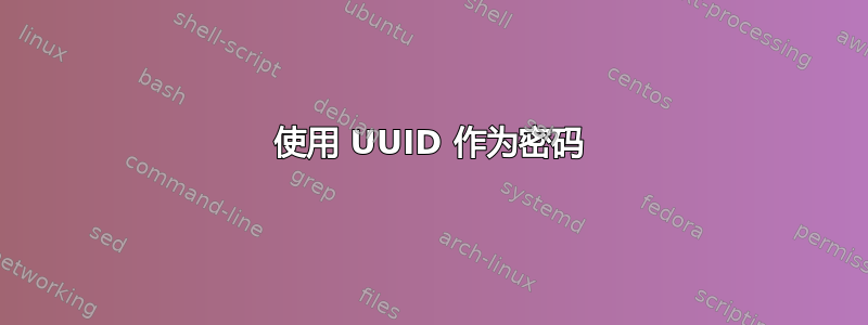 使用 UUID 作为密码