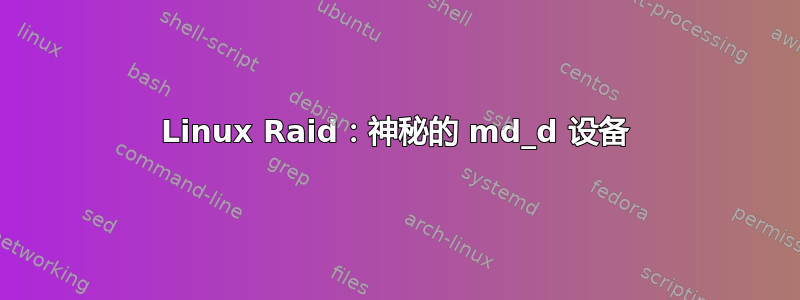 Linux Raid：神秘的 md_d 设备