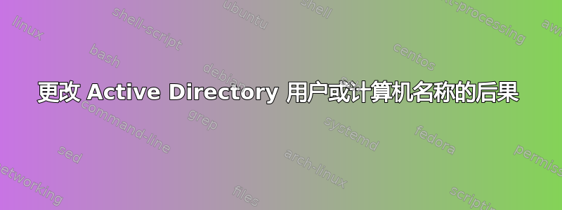 更改 Active Directory 用户或计算机名称的后果