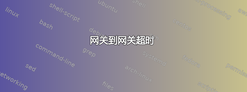 网关到网关超时