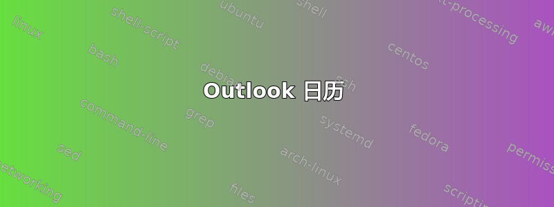 Outlook 日历