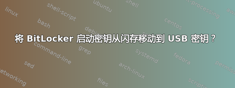 将 BitLocker 启动密钥从闪存移动到 USB 密钥？