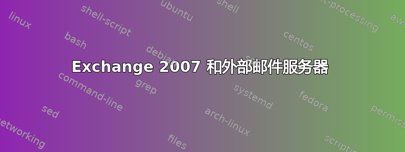 Exchange 2007 和外部邮件服务器