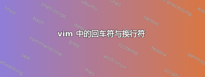 vim 中的回车符与换行符