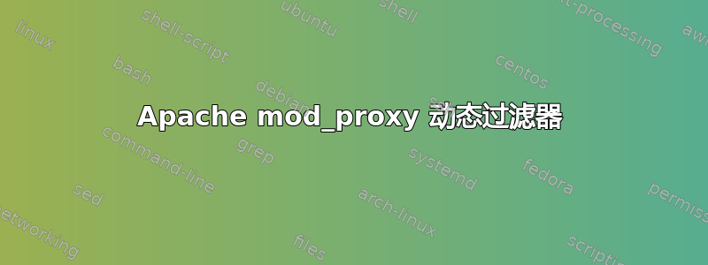 Apache mod_proxy 动态过滤器