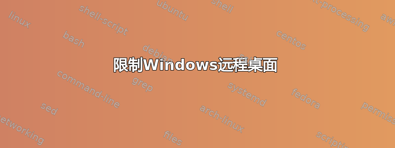 限制Windows远程桌面