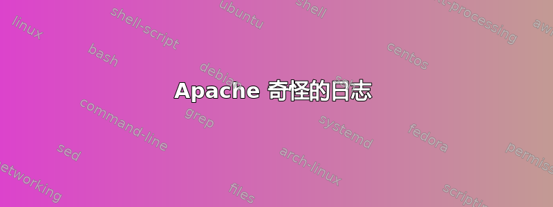 Apache 奇怪的日志