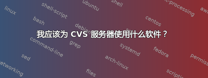 我应该为 CVS 服务器使用什么软件？