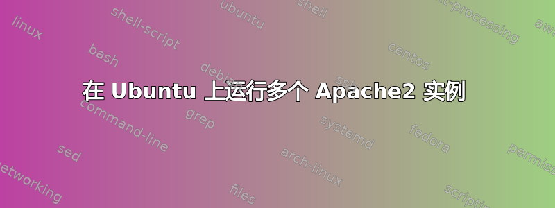 在 Ubuntu 上运行多个 Apache2 实例