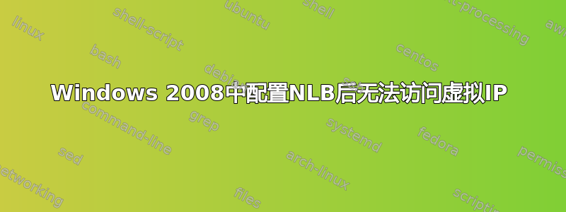 Windows 2008中配置NLB后无法访问虚拟IP