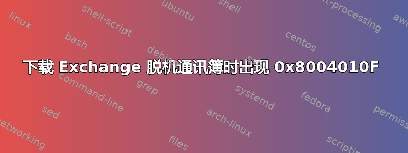 下载 Exchange 脱机通讯簿时出现 0x8004010F