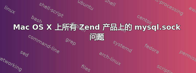 Mac OS X 上所有 Zend 产品上的 mysql.sock 问题