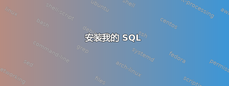 安装我的 SQL