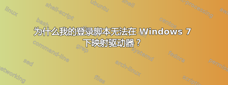 为什么我的登录脚本无法在 Windows 7 下映射驱动器？