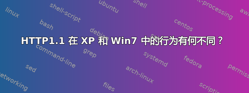 HTTP1.1 在 XP 和 Win7 中的行为有何不同？