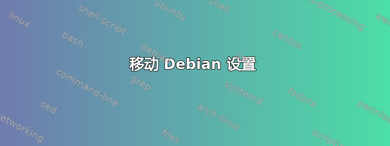 移动 Debian 设置