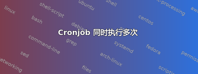 Cronjob 同时执行多次