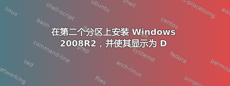 在第二个分区上安装 Windows 2008R2，并使其显示为 D