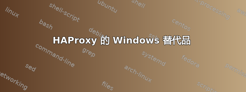 HAProxy 的 Windows 替代品