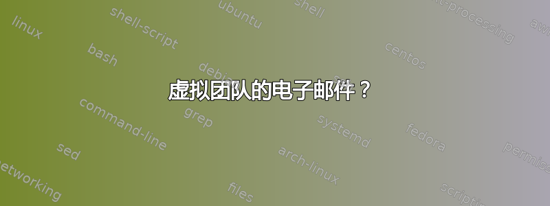 虚拟团队的电子邮件？