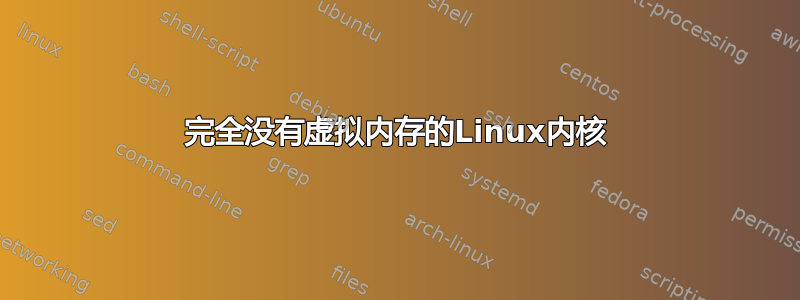 完全没有虚拟内存的Linux内核