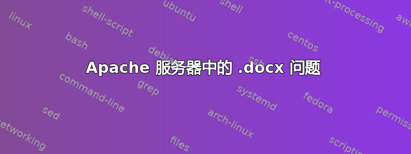 Apache 服务器中的 .docx 问题