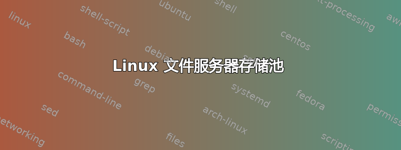 Linux 文件服务器存储池