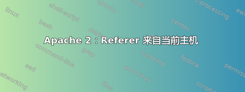 Apache 2：Referer 来自当前主机