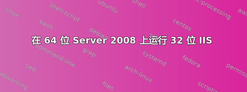 在 64 位 Server 2008 上运行 32 位 IIS