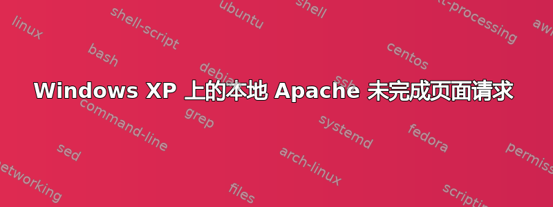 Windows XP 上的本地 Apache 未完成页面请求