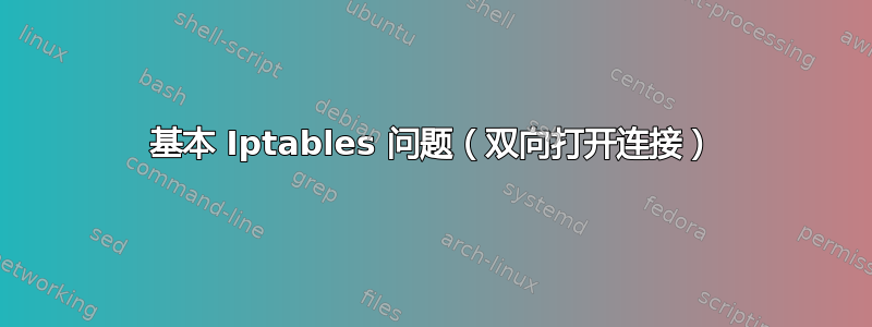 基本 Iptables 问题（双向打开连接）