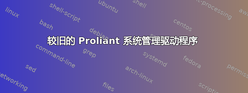 较旧的 Proliant 系统管理驱动程序