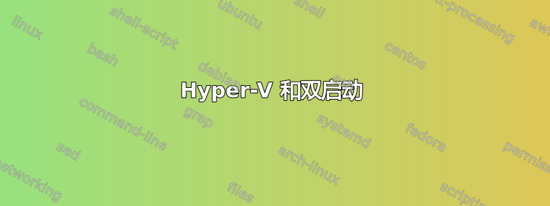 Hyper-V 和双启动