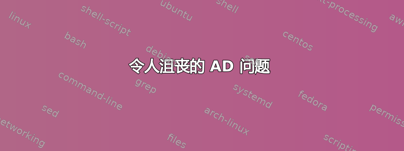 令人沮丧的 AD 问题