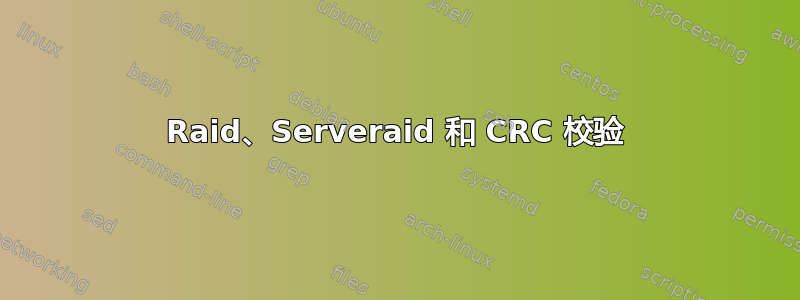 Raid、Serveraid 和 CRC 校验