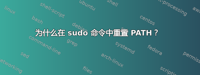 为什么在 sudo 命令中重置 PATH？ 