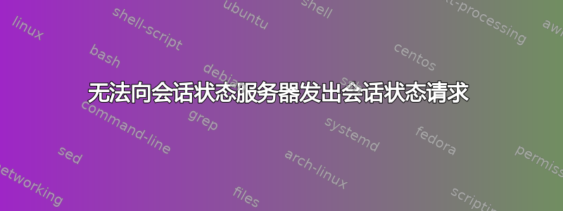 无法向会话状态服务器发出会话状态请求