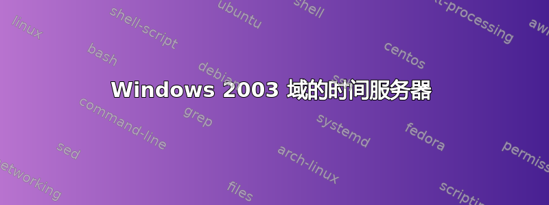 Windows 2003 域的时间服务器