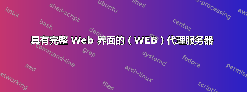 具有完整 Web 界面的（WEB）代理服务器