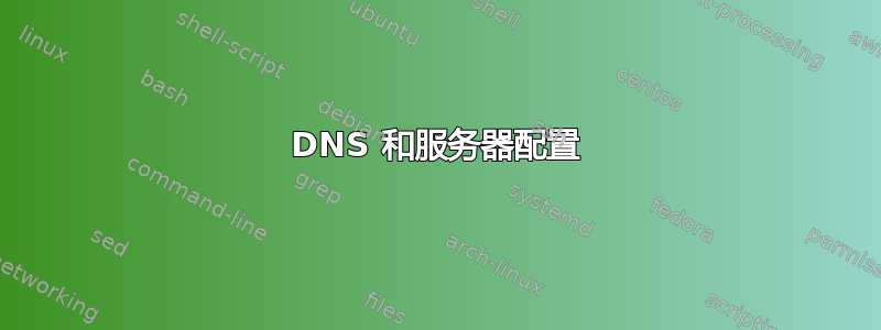 DNS 和服务器配置