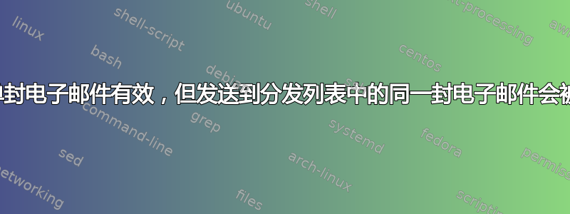 发送单封电子邮件有效，但发送到分发列表中的同一封电子邮件会被退回